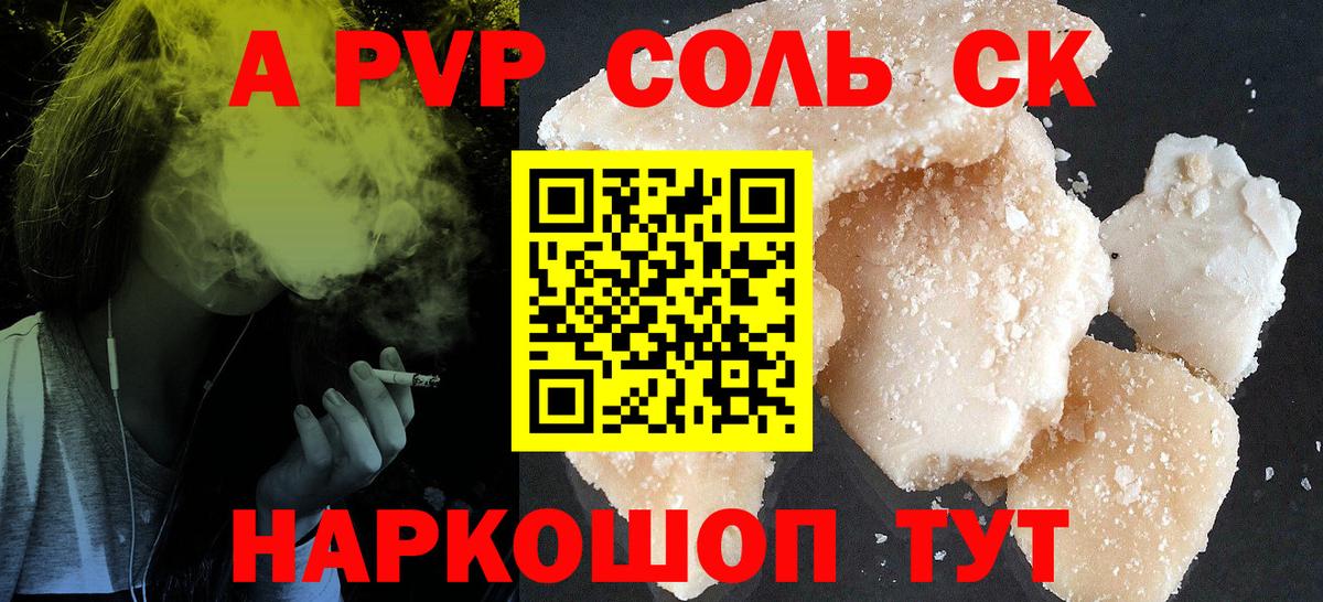 Альфа ПВП СК  Вход с VPN  даркнет сайт  A-PVP VHQ  Наро-Фоминск 