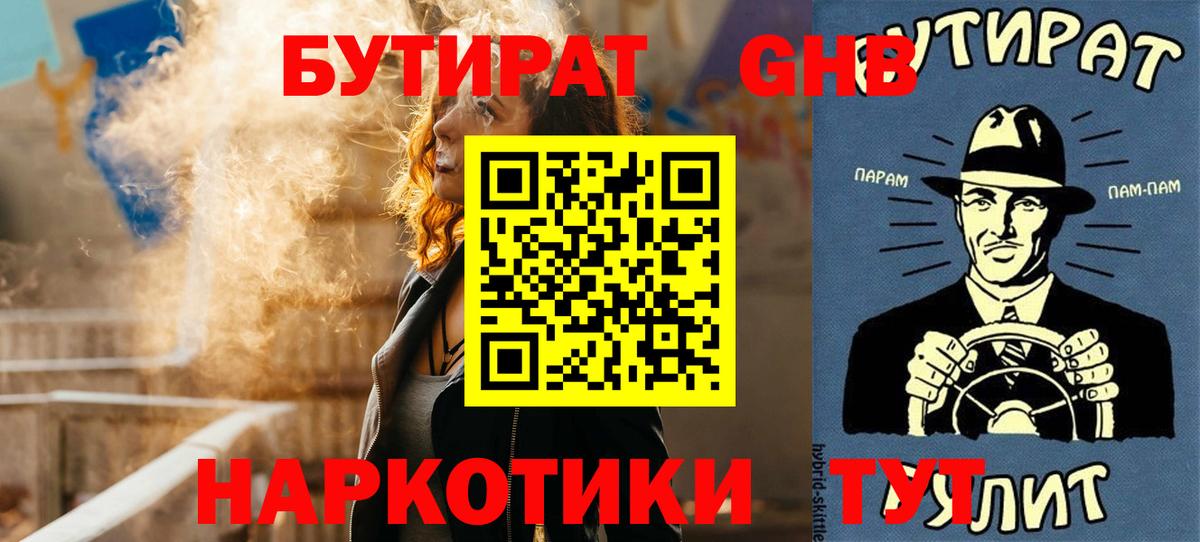 БУТИРАТ 99% Наро-Фоминск