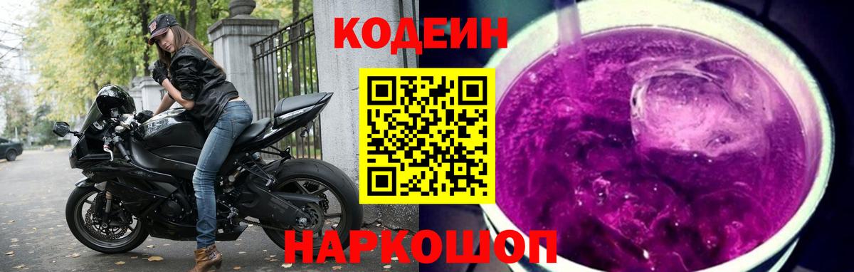 Codein напиток Lean (лин)  Наро-Фоминск  Codein Purple Drank 